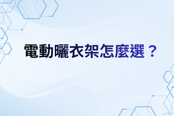 【權威指南】電動曬衣架怎麼選？尺寸、功能、預算、安裝一次搞懂